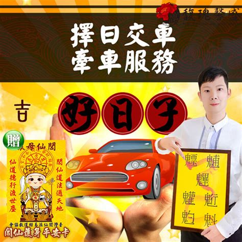 交車吉時|2024新車交車牽車吉日入手(新增至農曆1月)–李孟達老師